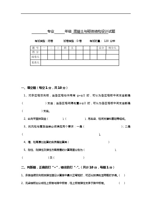 混凝土结构和砌体结构设计试题(卷)D与答案解析