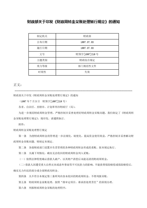 财政部关于印发《财政周转金呆账处理暂行规定》的通知-财预字[1997]219号