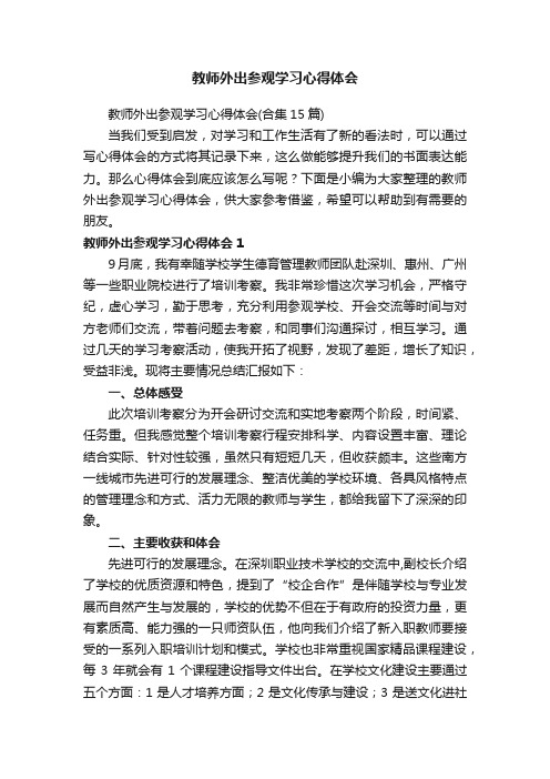 教师外出参观学习心得体会