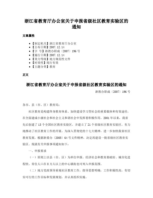 浙江省教育厅办公室关于申报省级社区教育实验区的通知