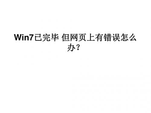 Win7已完毕-但网页上有错误怎么办讲解