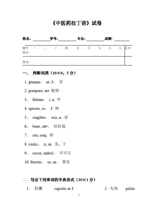 《拉丁语》试卷及答案