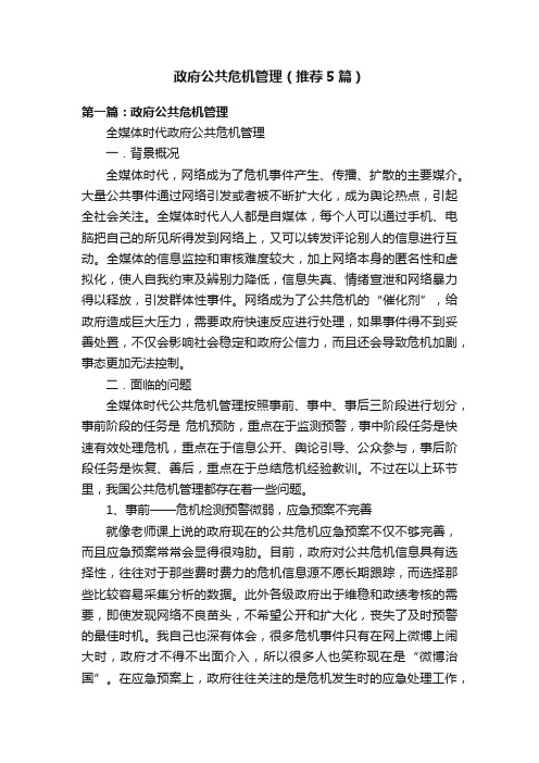 政府公共危机管理（推荐5篇）