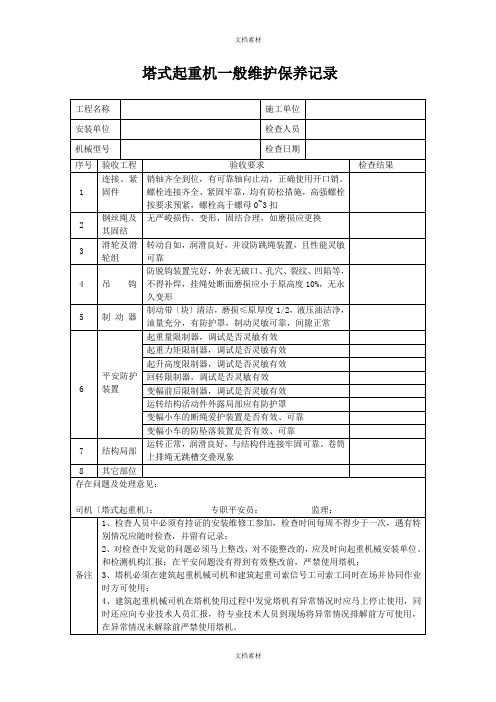 塔吊日常维护保养记录