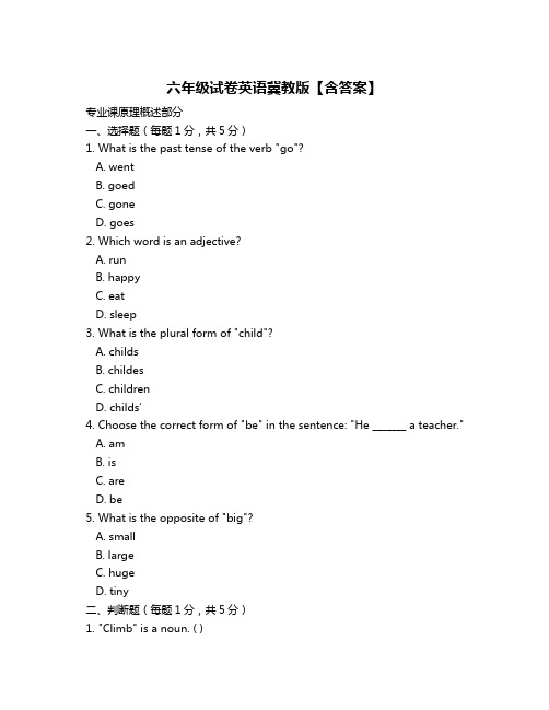 六年级试卷英语冀教版【含答案】