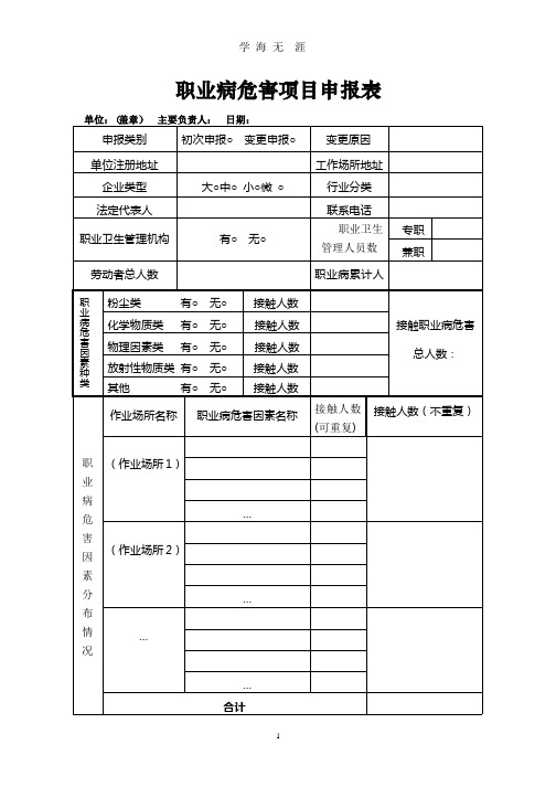 1职业病危害项目申报表及填写说明.pptx