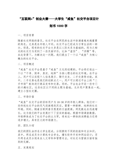 “互联网+”创业大赛——大学生“咸鱼”社交平台项目计划书