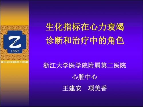 生化指标在心力衰竭诊断和治疗中的角色-PPT文档资料