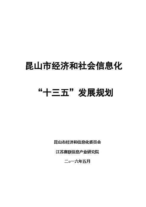 昆山市经济和社会信息化