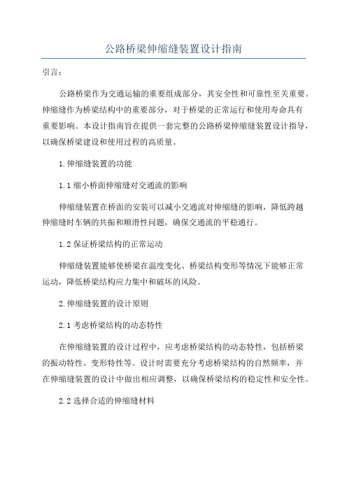 公路桥梁伸缩缝装置设计指南