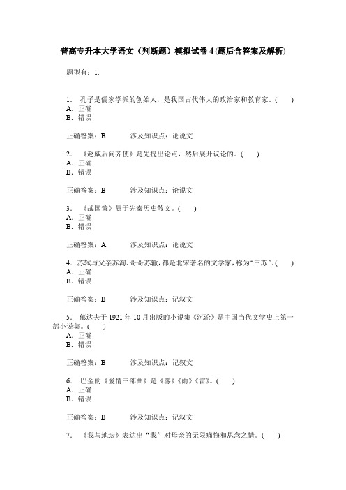 普高专升本大学语文(判断题)模拟试卷4(题后含答案及解析)