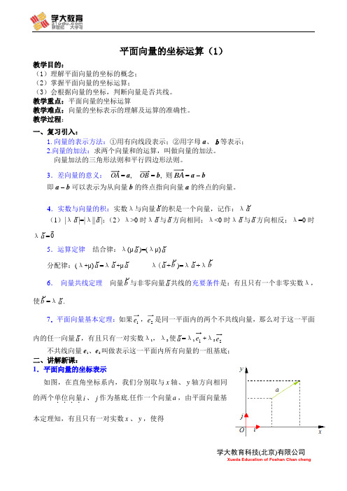 平面向量的坐标运算