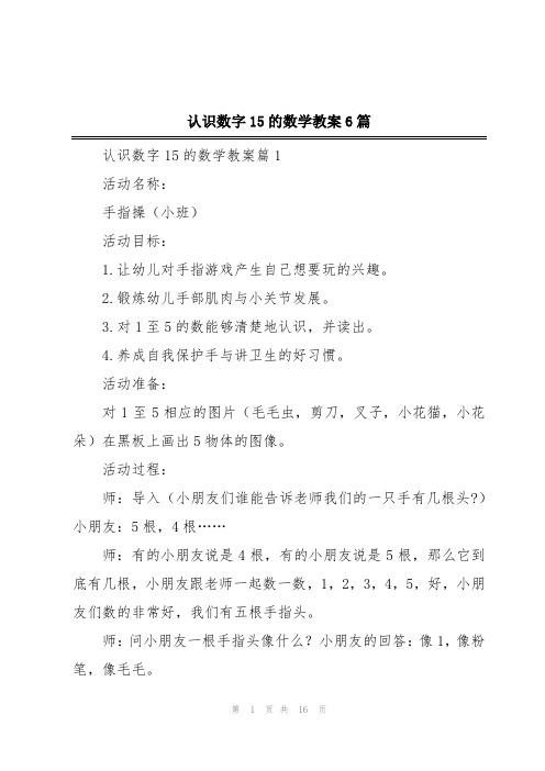 认识数字15的数学教案6篇