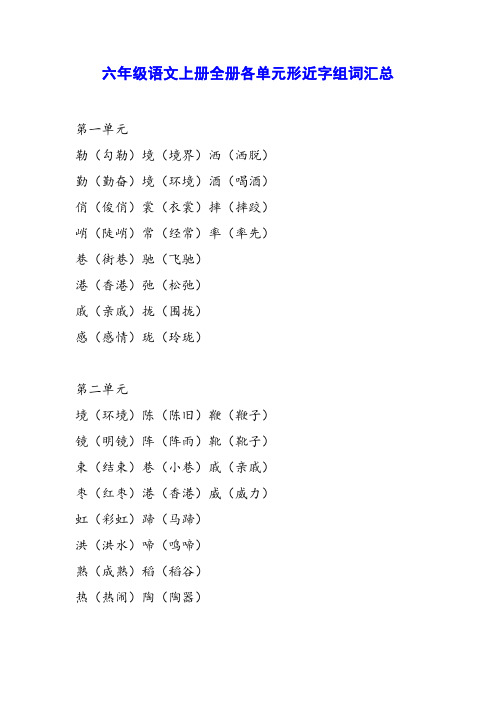 六年级语文上册全册各单元形近字组词汇总