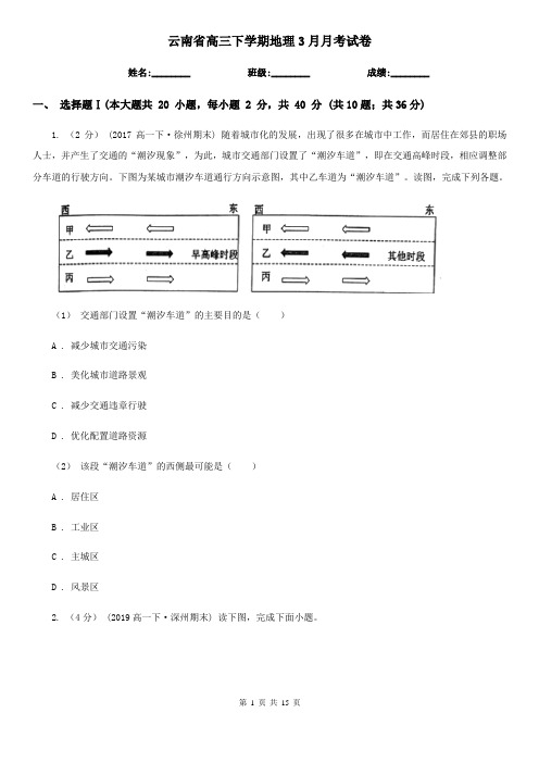 云南省高三下学期地理3月月考试卷