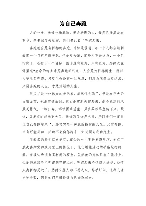 为《自己奔跑》为题的高中作文600字5篇