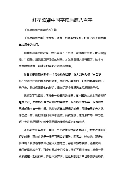 红星照耀中国字读后感八百字