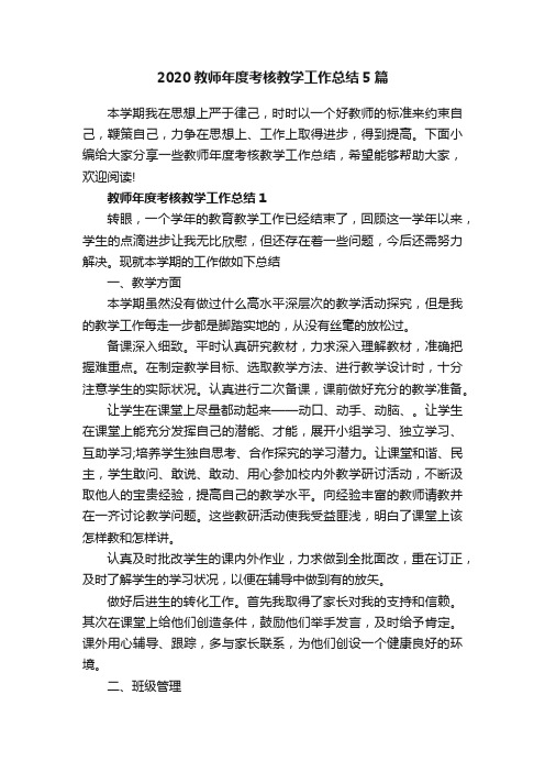 2020教师年度考核教学工作总结5篇