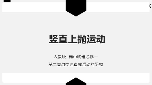 2.4.2竖直上抛与追击相遇—【新教材】人教版(2019)高中物理必修第一册课件