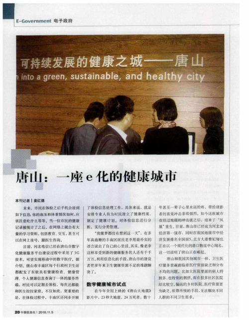 唐山:一座e化的健康城市
