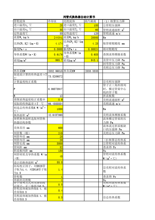 管壳式换热器全自动计算表