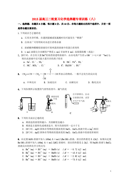 海南省保亭中学高考化学二轮复习选择题专项训(八)