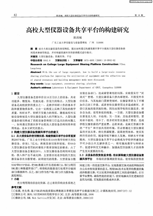 高校大型仪器设备共享平台的构建研究