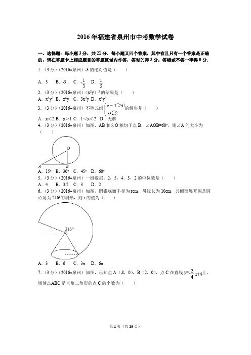 2016年福建省泉州市中考数学试卷