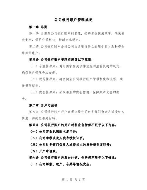 公司银行账户管理规定（三篇）