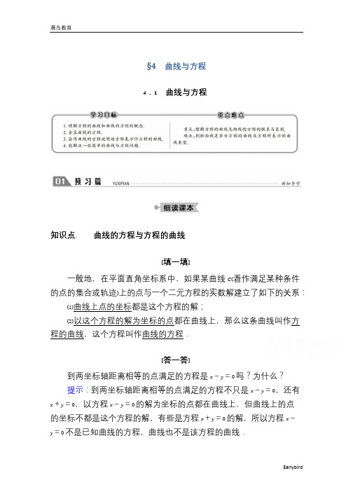 高中北师大版数学选修2-1学案：3.4.1 曲线与方程 含答案