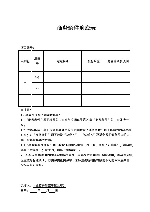 项目投标商务条件响应表