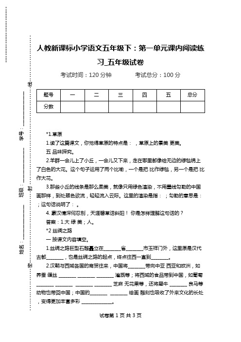 人教新课标小学语文五年级下：第一单元课内阅读练习_五年级试卷.doc