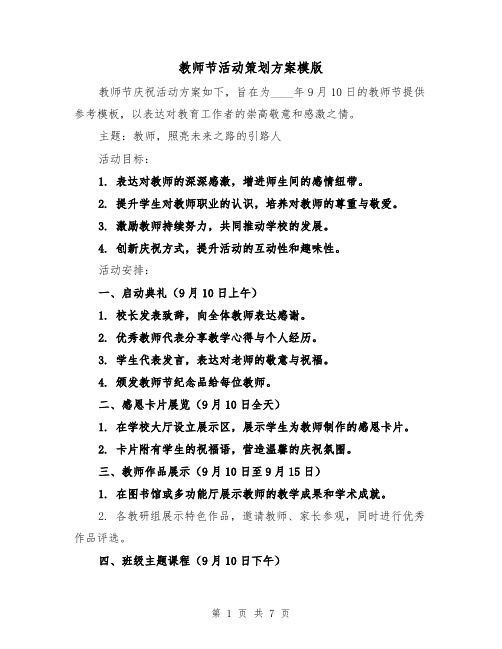 教师节活动策划方案模版（3篇）