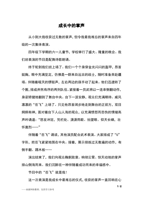 成长中的掌声_六年级作文