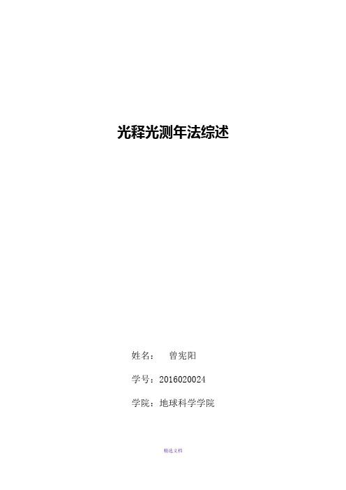 光释光测年方法
