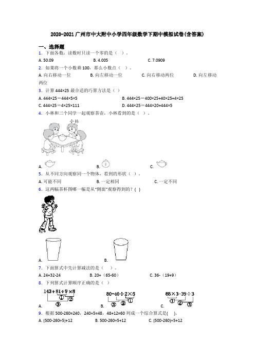 2020-2021广州市中大附中小学四年级数学下期中模拟试卷(含答案)