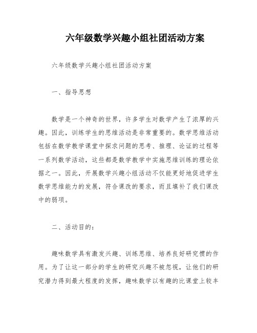 六年级数学兴趣小组社团活动方案