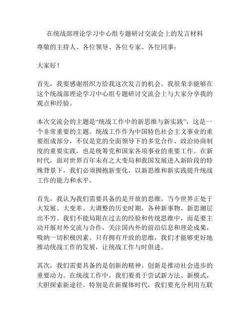 在统战部理论学习中心组专题研讨交流会上的发言材料