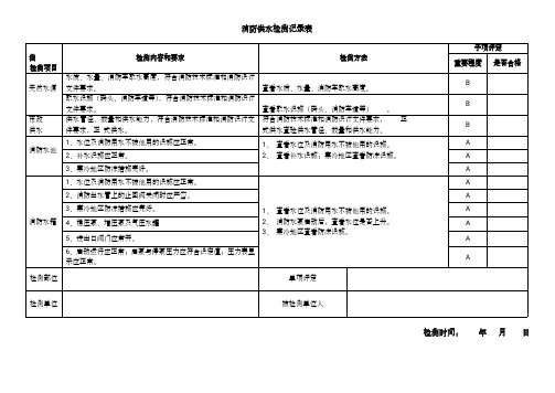 消防供水检测记录表