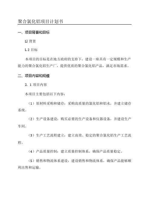 聚合氯化铝项目计划书.docx