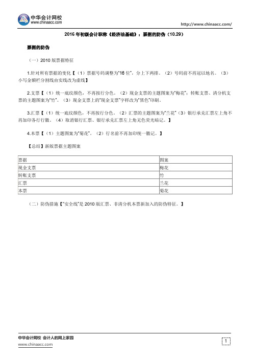 2016年初级会计职称《经济法基础》：票据的防伪(10.29)