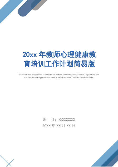 20xx年教师心理健康教育培训工作计划简易版