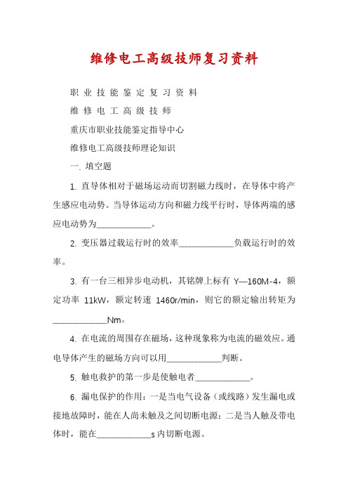 维修电工高级技师复习资料