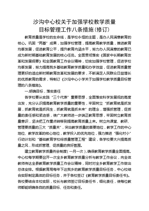 重新修订提高教育质量的措施2014.02.24