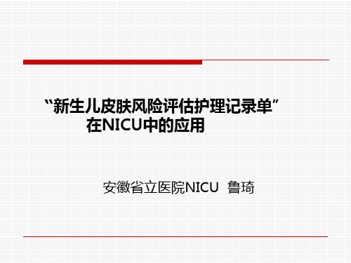 鲁琦主任--“新生儿皮肤风险评估护理记录单”在NICU中的应用.ppt