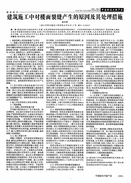 建筑施工中对楼面裂缝产生的原因及其处理措施