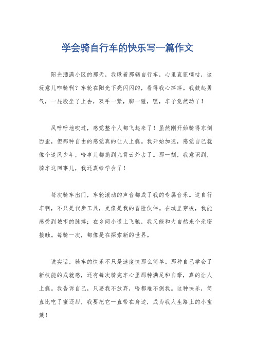 学会骑自行车的快乐写一篇作文