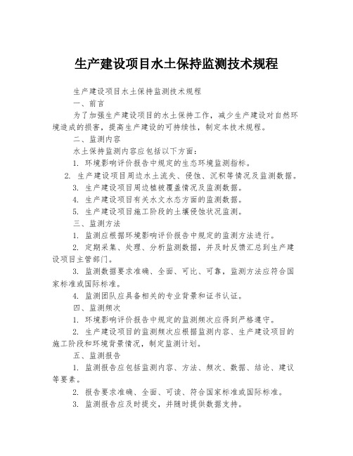 生产建设项目水土保持监测技术规程