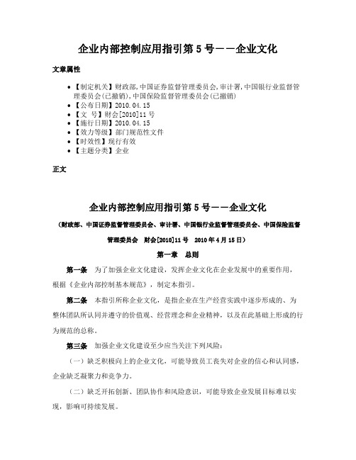 企业内部控制应用指引第5号－－企业文化