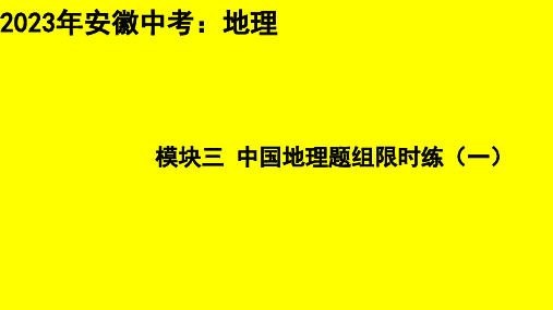 中国地理题组限时练(一)